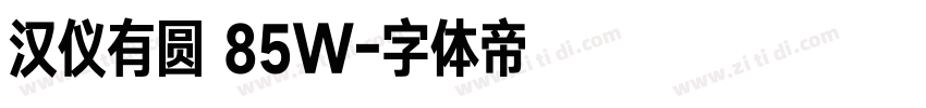 汉仪有圆 85W字体转换